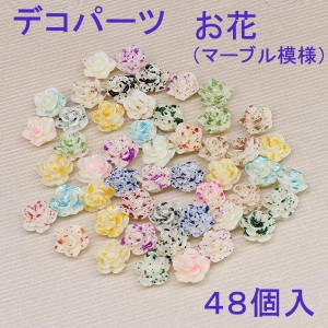 [即納]デコパーツ　お花（マーブル模様）４８個入 デコパーツ/お花/フラワー/ハンドメイド