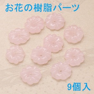 [即納]お花の樹脂パーツ（ピンク）　9個入り デコパーツ/お花/フラワー/ハンドメイド/ピンク