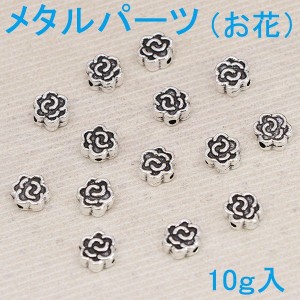 [即納]メタルパーツ（お花）10ｇ入り メタルビーズ/メタルパーツ/お花/フラワー/アクセサリーパーツ/ハンドメイド