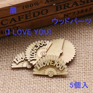 ウッドパーツ　扇　（ I LOVE YOU）　5個入り