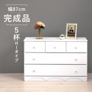 チェスト MCH-6891WH 幅87×奥行37(取っ手2cmを含む)×高さ55cm hgs-2101172500  タンス チェスト 収納 家具 送料無料 北欧 モダン 家具 