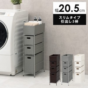 チェスト RAN-2406 幅20.5×奥行40.5×高さ80cm hgs-2101775300  ランドリー サニタリーチェスト 収納 家具 送料無料 北欧 モダン 家具 