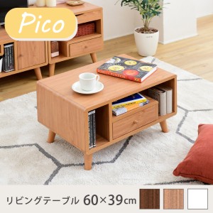 リビングテーブル 収納 幅60 奥行42.5 高さ35 Pico おしゃれ 引き出し付き かわいい 韓国風 コンパクト コーヒーテーブル 木製 収納付き 