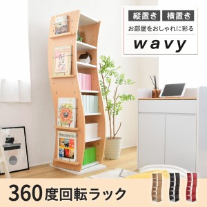 回転 コミックラック WAVY スリム 省スペース 漫画 CD本棚 大容量 高さ 150 幅 60 7段 CD収納 ブックラック 収納棚 高さ調節 ホワイト ブ