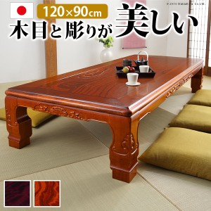 家具調 こたつ 長方形 和調継脚こたつ 120x90cm 日本製 コタツ 炬燵 座卓 和風 和室 伝統 彫り 重厚感 継ぎ脚 高さ調整 ローテーブル 木