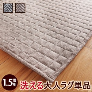 ヘリンボーンホットカーペットカバー 〔フランクリン〕1.5畳 185x130cm カバーのみ キルトラグ ヘリンボーン キルト おしゃれ 北欧 ヴィ