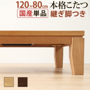 モダンリビングこたつ ディレット 120×80cm こたつ テーブル 長方形 日本製 国産継ぎ脚ローテーブル mu-41200214  電気こたつ こたつ 季
