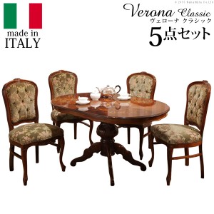 イタリア 家具 ヨーロピアン ヴェローナクラシック ダイニング5点セット:テーブル幅135cm+チェア-金華山4脚 猫脚 金華山織り ヨーロッパ