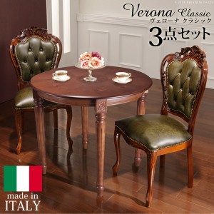 イタリア 家具 ヨーロピアン ヴェローナクラシック ダイニング3点セット:テーブル幅90cm+チェア-革張り2脚 猫脚 レザー ヨーロッパ家具 