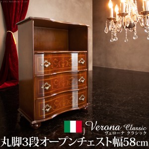 イタリア 家具 ヨーロピアン ヴェローナクラシック 丸脚3段オープンチェスト W58cm 丸脚 リビング ヨーロッパ家具 クラシック 輸入家具 