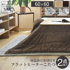 こたつ 折りたたみ 正方形 フラットヒーター折れ脚こたつ〔フラットモリス〕60x60cm 保温綿入りはっ水こたつ布団エルク柄 2点セット セッ