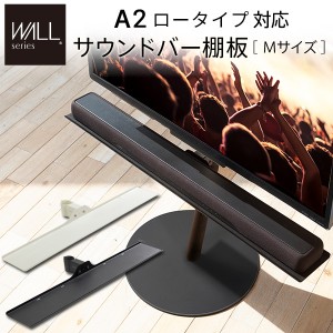 WALLインテリアテレビスタンドanataIROレギュラー・ハイタイプ対応 サウンドバー棚板 Mサイズ 幅95cm テレビ台 テレビスタンド 部品 パー