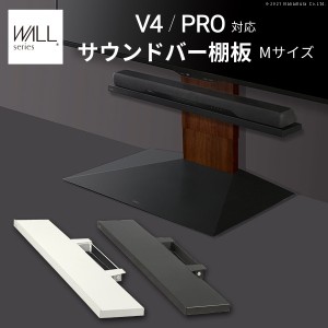 WALLインテリアテレビスタンドV4・PRO対応 サウンドバー棚板 Mサイズ 幅95cm テレビ台 テレビスタンド 壁よせTVスタンド 部品 パーツ ス