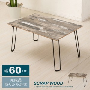 幅60cm スクラップウッドテーブル 60 机 木製 折り畳み ローテーブル ナチュラル モダン 座卓 nag-nk-651  センターテーブル ローテーブ