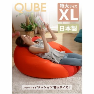 人をダメにする ビーズ クッション QUBE XL A600 sg-10217  座椅子 イス チェア 送料無料 北欧 モダン 家具 インテリア ナチュラル テイ