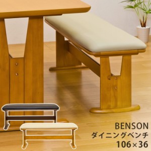 BENSON ダイニングベンチ DBR LBR 保証付 sk-bh04b  ダイニングベンチ イス チェア 送料無料 北欧 モダン 家具 インテリア ナチュラル テ