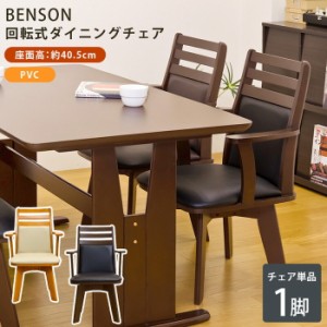 【LBRは 7月中旬入荷分 予約販売】ダイニングチェア 1脚 BENSON 回転式 保証付 sk-bh04c  ダイニングチェア イス チェア 送料無料 北欧 