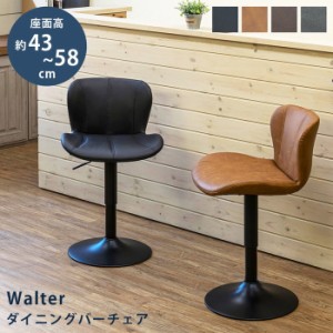 【6月上旬入荷分 予約販売】ダイニングバーチェア(1脚) Walter ヴィンテージ風デザイン sk-clf44  カウンターチェア イス チェア 送料無