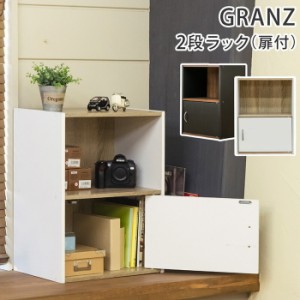 【6月下旬入荷分 予約販売】2段ラック 扉1枚付き GRANZ 保証付 sk-hmp22  スチールラック シェルフ 本棚 ラック カラーボックス 収納 家