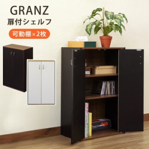 扉付シェルフ GRANZ 多目的収納ラック 保証付 sk-hmp28  スチールラック シェルフ 本棚 ラック カラーボックス 収納 家具 送料無料 北欧 