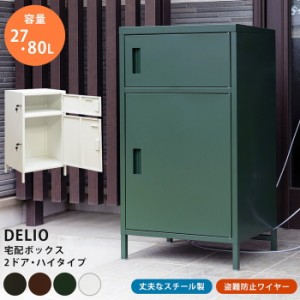 宅配ボックス DELIO 2ドア ハイタイプ 印鑑収納スペース付き 保証付 sk-jac89  宅配ボックス 玄関 門用エクステリア エクステリア ガーデ