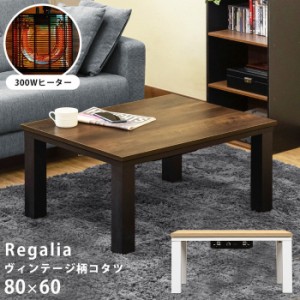 テーブル ヴィンテージ柄 コタツ Regalia 80x60cm幅 保証付 sk-kjl01  電気こたつ こたつ 季節 空調家電 家電 送料無料 北欧 モダン 家具