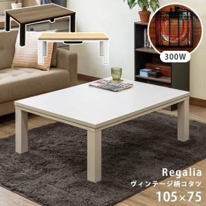 センターテーブル ヴィンテージ柄 コタツ Regalia 105x75cm幅 保証付 sk-kjl03  センターテーブル ローテーブル テーブル 送料無料 北欧 