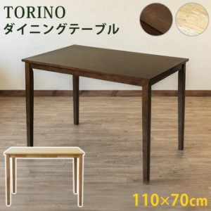 ダイニングテーブルのみ TORINO 110×70幅 保証付 sk-lh110  ダイニングテーブル テーブル 送料無料 北欧 モダン 家具 インテリア ナチュ