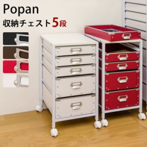 チェスト 5段 Popan 収納デスクチェスト 保証付 sk-tcp05  タンス チェスト 収納 家具 送料無料 北欧 モダン 家具 インテリア ナチュラル