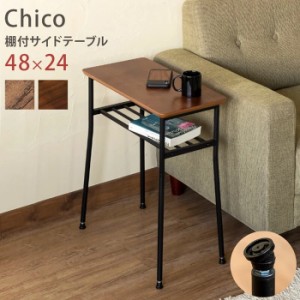 棚付き サイドテーブル Chico 48×24cm ウォールナット アンティークブラウン 保証付 sk-utk05  サイドテーブル ナイトテーブル テーブル