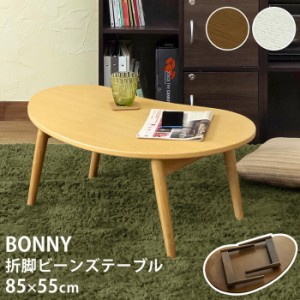 【6月下旬入荷分 予約販売】センターテーブル 折脚 BONNY ビーンズテーブル 保証付 sk-vtm14  センターテーブル ローテーブル テーブル 