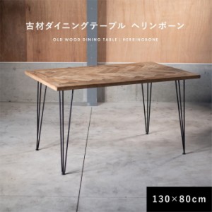 ダイニングテーブル 古材 ヘリンボーン 130cm 80cm 2人掛け 4人掛け 長方形 テーブル W1300×D800×H720 組み立て品 六角レンチ付き sun-