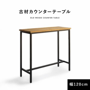 カウンターテーブル 古材 120cm カウンター ハイテーブル 長方形 テーブル W1200×D450×H1050 完成品 sun-9251150s1  ダイニングテーブ