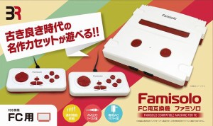 特価◆即日発送◆ETC ※ FC用互換機 ファミソロ Famisolo 本体 BR-0010新品20/11/12