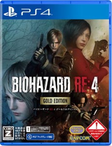 特価◆即日発送◆PS4 バイオハザード RE:4 ゴールドエディション BIOHAZARD新品24/02/09