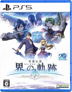 特価◆前日発送◆PS5 英雄伝説 界の軌跡 Farewell O Zemuria 通常版 (特典付)予約24/09/26