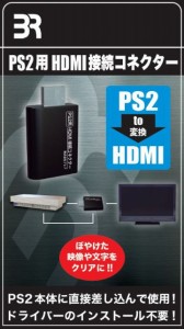 特価◆即日発送◆PS2 PT PS2用 HDMI接続コネクター BR-0016 (ブレア)新品21/08/31