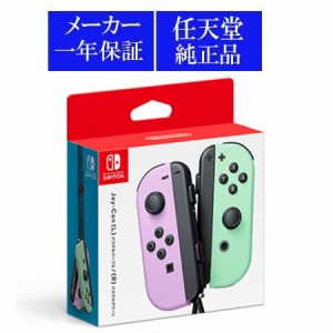 ◆即日発送◆SWI 〒 PT 任天堂純正 ジョイコン Joy-Con(L) パステルパープル/(R) パステルグリーン新品23/06/30