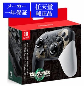 ◆即日発送◆SWI ※ PT Proコントローラー ゼルダの伝説 ティアーズオブザキングダムエディション ラッピング無料 新品23/05/12