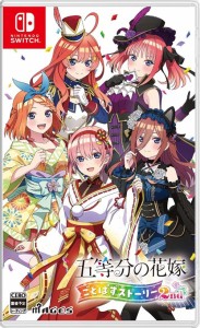 特価◆前日発送◆SWI 五等分の花嫁 ごとぱずストーリー 2nd 通常版予約24/09/26