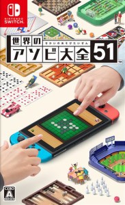 特価◆即日発送◆SWI 世界のアソビ大全51新品20/06/05