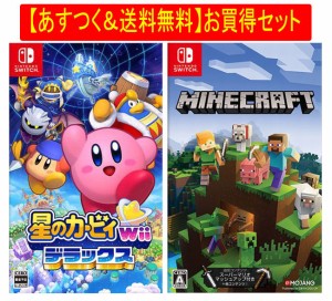 ◆即日発送◆SWI 〒 あすつく送料無料セット 「星のカービィ Wii デラックス」「マインクラフト」新品17/04/28