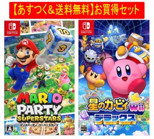 ◆即日発送◆SWI 〒 あすつく送料無料セット 「マリオパーティ スーパースターズ」「星のカービィ Wii デラックス」新品17/04/28