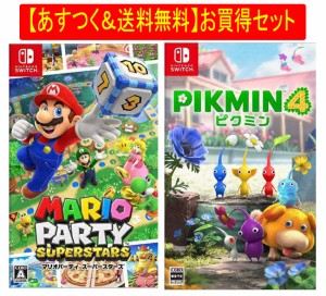 ◆即日発送◆SWI 〒 あすつく送料無料セット 「マリオパーティ スーパースターズ」「ピクミン4」新品17/04/28