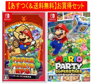 ◆即日発送◆SWI 〒 あすつく送料無料セット 「 ペーパーマリオRPG」「マリオパーティ スーパースターズ」 新品17/04/28