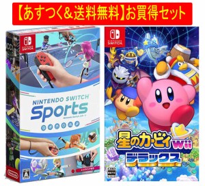 ◆即日発送◆SWI 〒 あすつく送料無料セット 「 ニンテンドースイッチ スポーツ (レッグバンド封入)」「星のカービィ Wii デラックス」 