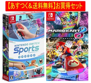 ◆即日発送◆SWI 〒 あすつく送料無料セット 「 ニンテンドースイッチ スポーツ (レッグバンド封入)」「マリオカート8 デラックス」 新品