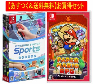 ◆即日発送◆SWI 〒 あすつく送料無料セット 「 ニンテンドースイッチ スポーツ (レッグバンド封入)」「ペーパーマリオRPG」 新品17/04/2