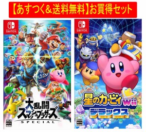 ◆即日発送◆SWI 〒 あすつく送料無料セット 「大乱闘スマッシュブラザーズ SPECIAL」「星のカービィ Wii デラックス」新品17/04/28