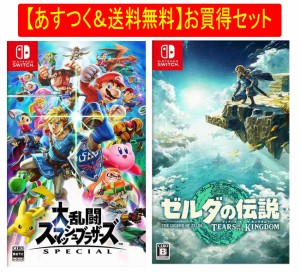 ◆即日発送◆SWI 〒 あすつく送料無料セット ｢大乱闘スマッシュブラザーズ SPECIAL｣｢ゼルダの伝説 ティアーズ オブ ザ キングダム｣新